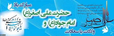 میلاد امام جواد وحضرت علی اصغر (ع) مبارکباد.