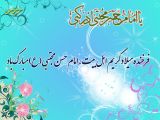 سالروز ولادت امام حسن مجتبی(ع) مبارک باد.